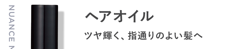 ヘアオイル　ツヤ輝く、指通りのよい髪へ