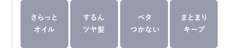 さらっとオイル　するんツヤ髪　ベタつかない　まとまりキープ