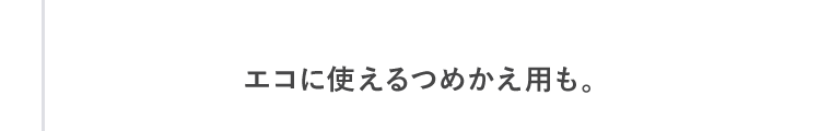 エコに使えるつめかえ用も。