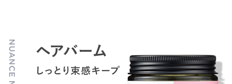 ヘアバーム　しっとり束感キープ
