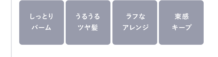 しっとりバーム　うるうるツヤ髪　ラフなアレンジ　束感キープ