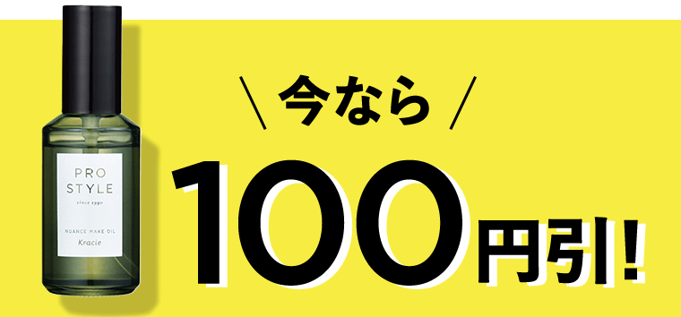 今なら100円引！