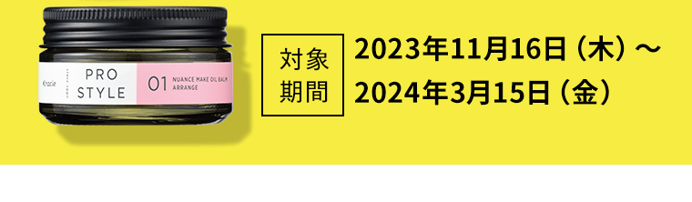 【対象期間】2023年11月16日（木）〜 2024年1月15日（月）
