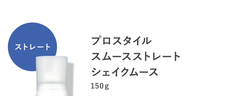 【ストレート】プロスタイル スムースストレート シェイクムース　150g