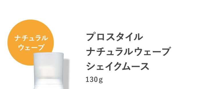 【ナチュラルウェーブ】プロスタイル ナチュラルウェーブ シェイクムース　130g