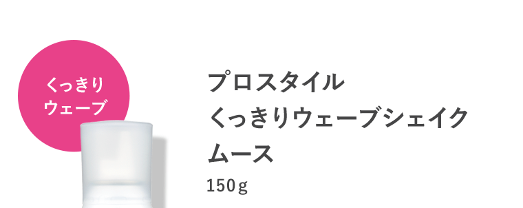 【くっきりウェーブ】プロスタイル くっきりウェーブシェイクムース　150g
