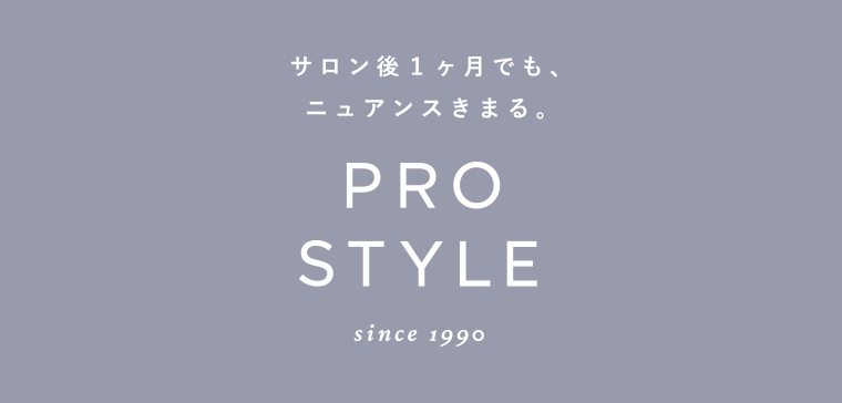サロン後1ヶ月でも、ニュアンスきまる。PRO STYLE since 1990