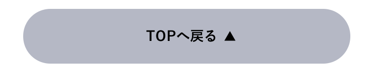 TOPへ戻る