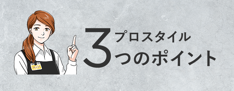 プロスタイル　3つのポイント
