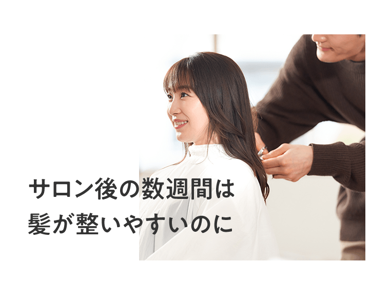 サロン後の数週間は髪が整いやすいのに