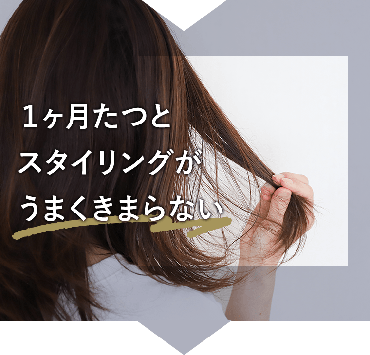 1ヶ月たつとスタイリングがきまらない