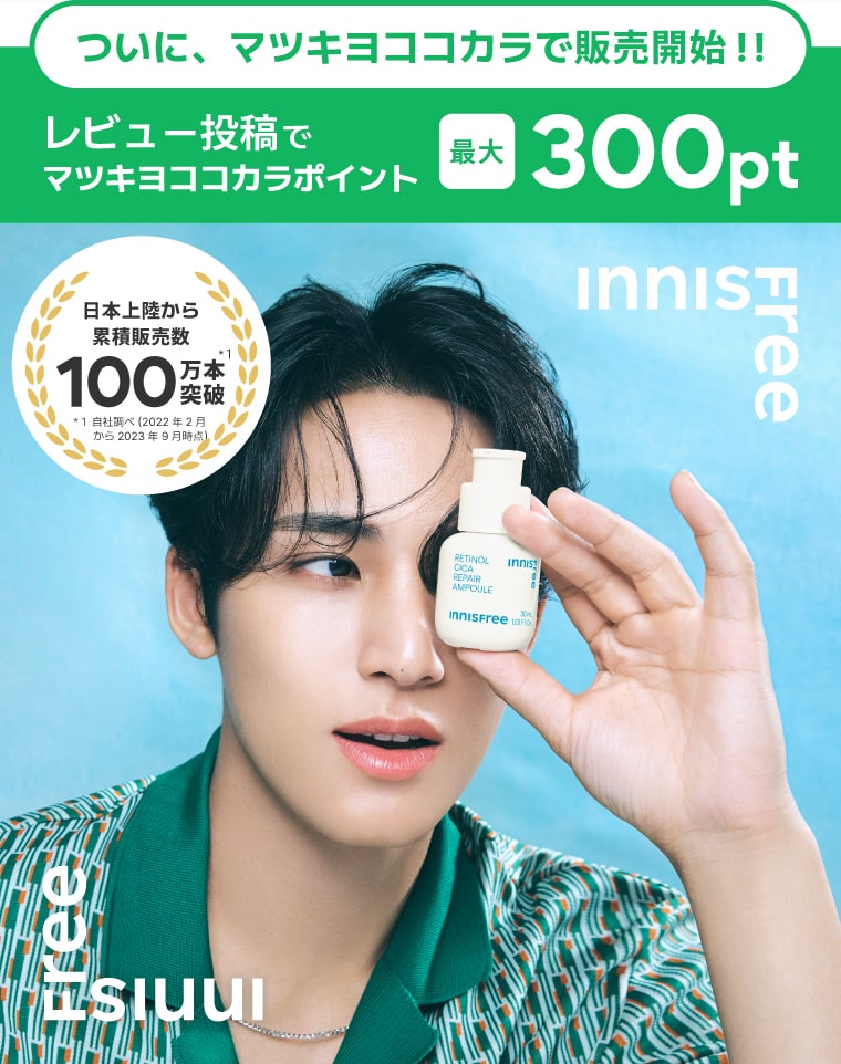 【イニスフリー】ついに、マツキヨココカラで販売開始!!レビュー投稿でマツキヨココカラポイント最大300pt