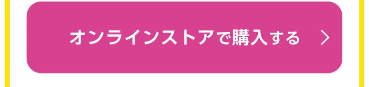 マツモトキヨシ オンラインストアで対象商品を確認する