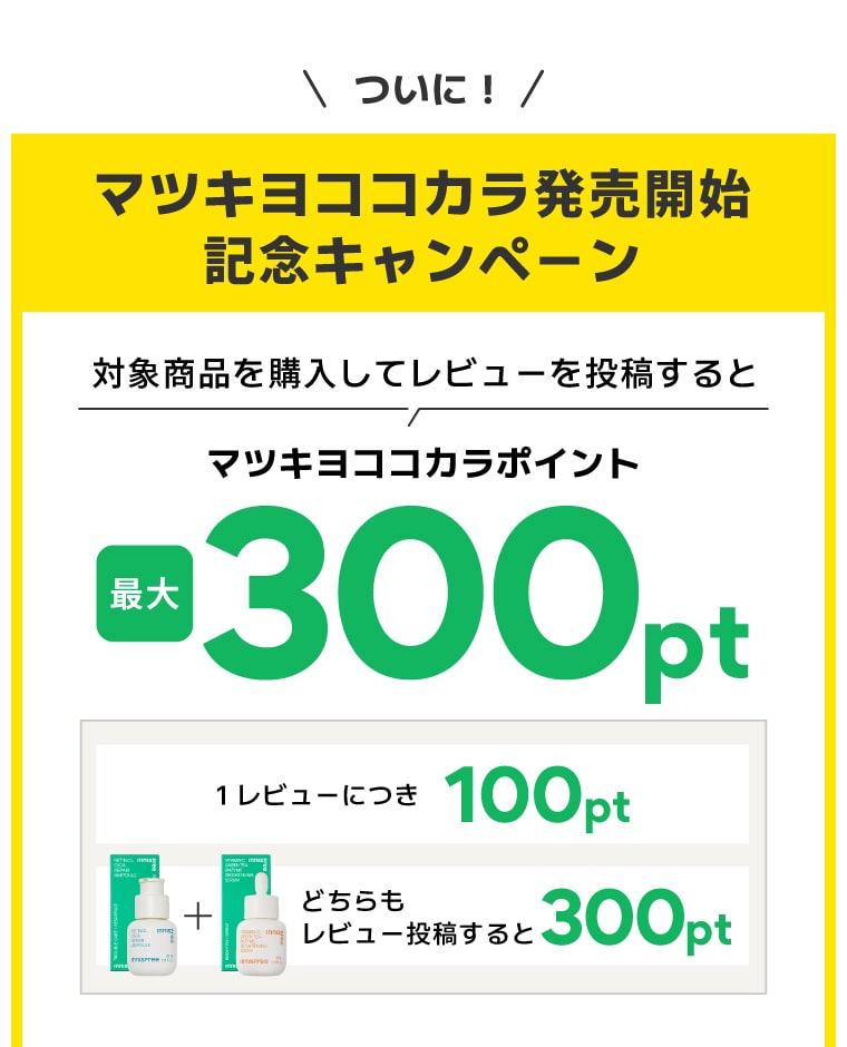 ついに！マツキヨココカラ発売開始対象商品を購入してレビューを投稿すると記念キャンペーンマツキヨココカラポイント最大300pt