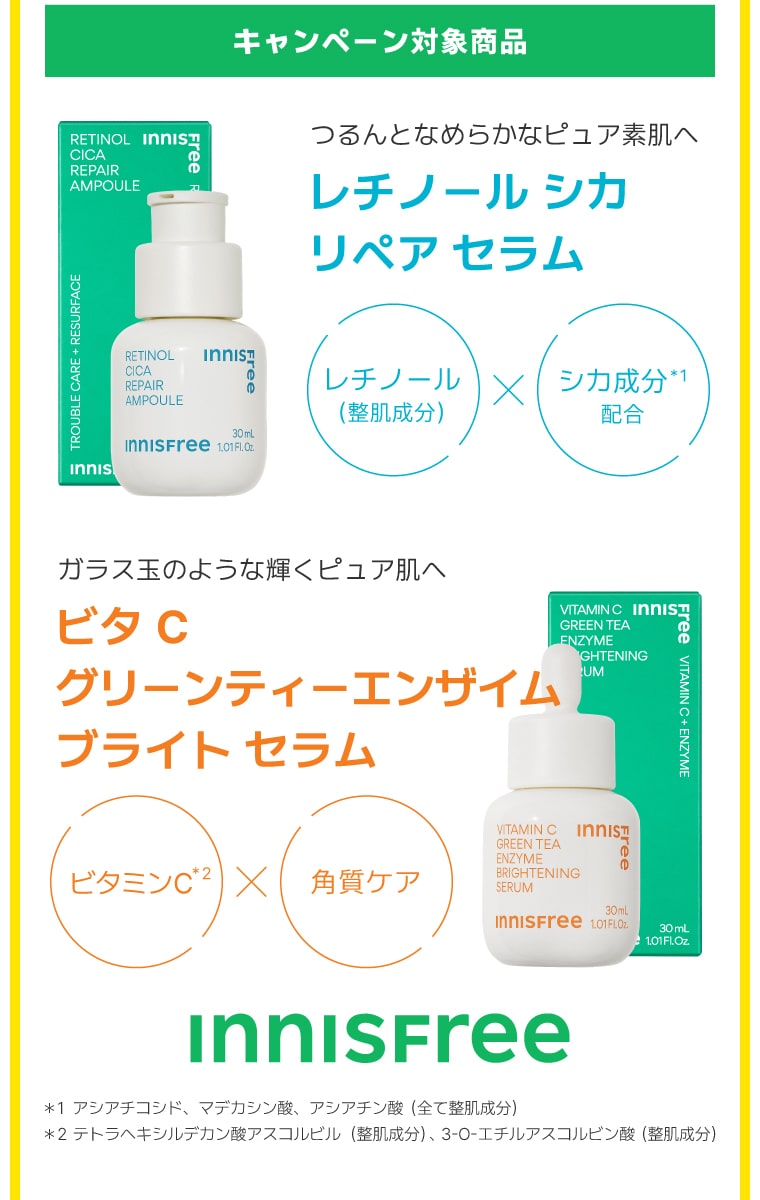 キャンペーン対象商品：【イニスフリー】レチノール シカ リペア セラム／ビタC グリーンティーエンザイム ブライト セラム