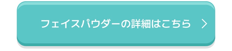 フェイスパウダーの詳細はこちら