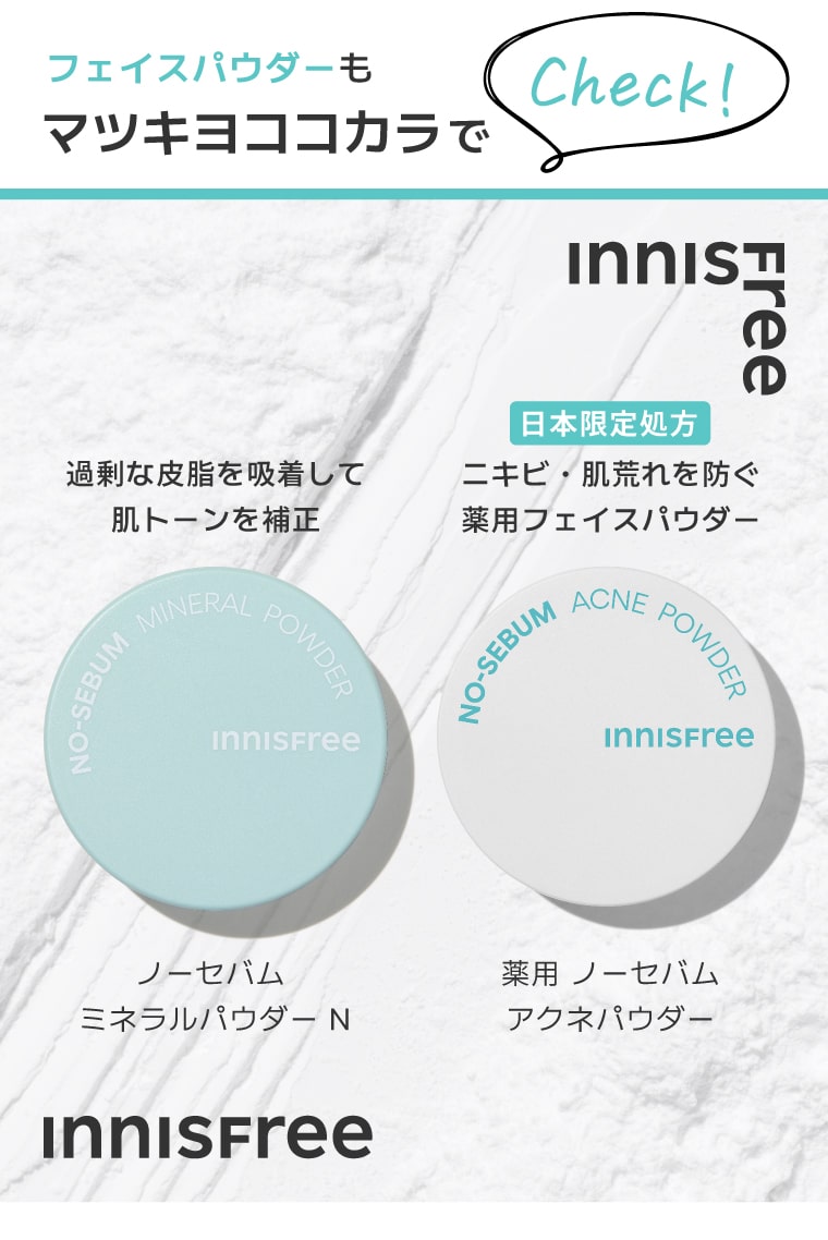 フェイスパウダーもマツキヨココカラでCheck!【イニスフリー】ノーセバム ミネラルパウダー N／薬用 ノーセバムアクネパウダー