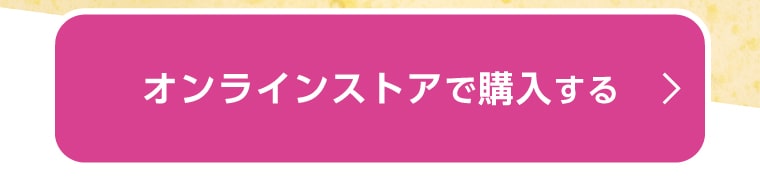 マツモトキヨシ オンラインストアで対象商品を確認する