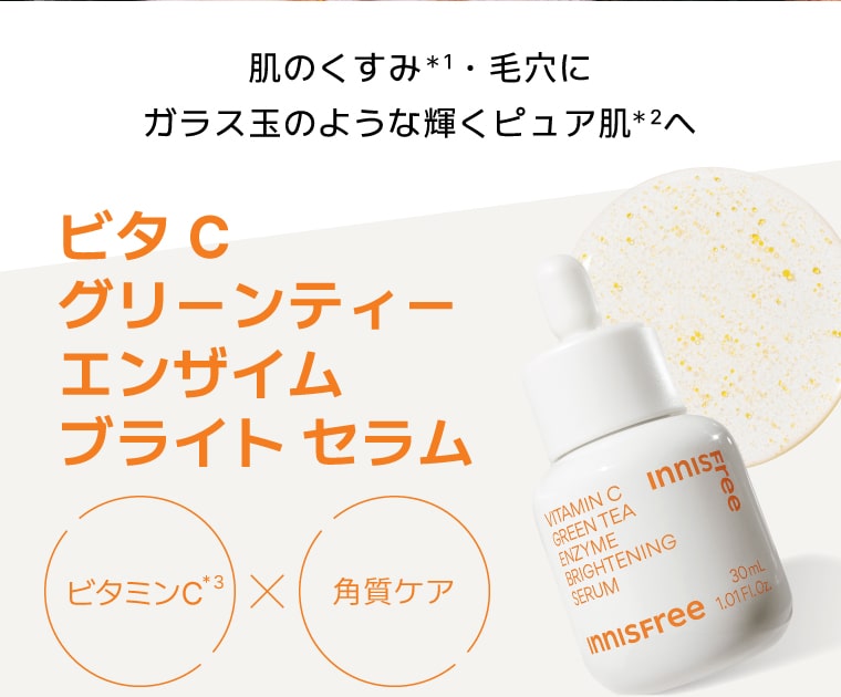 【イニスフリー ビタC グリーンティー エンザイム ブライト セラム】肌のくすみ・毛穴に ガラス玉のような輝くピュア肌へ
