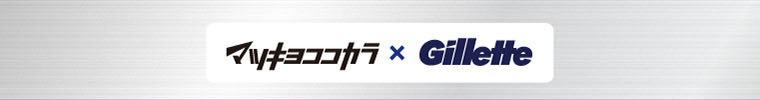 マツキヨココカラ×Gillette