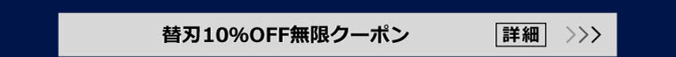 替刃10％OFF無限クーポン 詳細