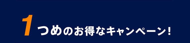 1つめのお得なキャンペーン！