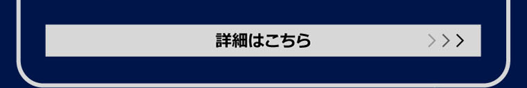 詳細はこちら