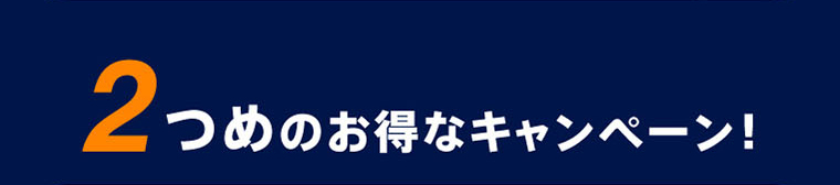 2つめのお得なキャンペーン！