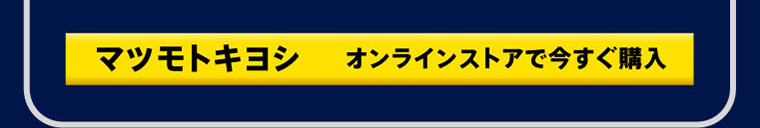 マツモトキヨシ オンラインストアで今すぐ購入