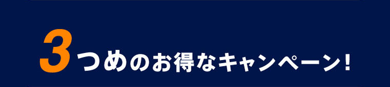 3つめのお得なキャンペーン！