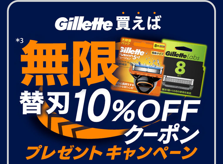 Gillette買えば＊3無限替刃10％OFFクーポンプレゼントキャンペーン