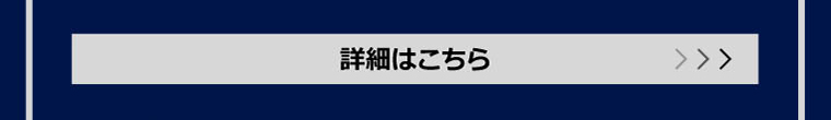 詳細はこちら