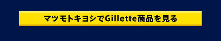 マツモトキヨシでGillette商品を見る
