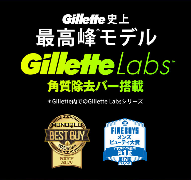 Gillette史上最高峰＊モデル Gillette Labs角質除去バー搭載 ＊Gillette内でのGillette Labsシリーズ