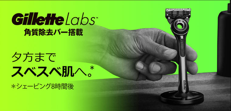 Gillette Labs角質除去バー搭載 夕方までスベスベ肌へ。＊ ＊シェービング8時間後
