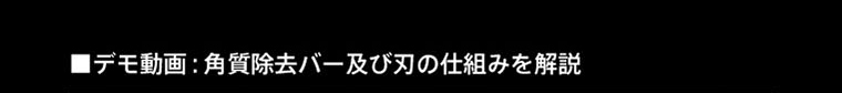 ■デモ動画：角質除去バー及び刃の仕組みを解説
