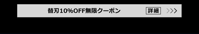 替刃10％OFF無限クーポン 詳細