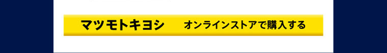 マツモトキヨシ オンラインストアで購入する