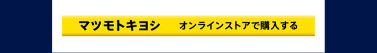 マツモトキヨシ オンラインストアで購入する