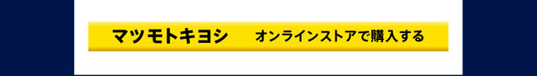 マツモトキヨシ オンラインストアで購入する