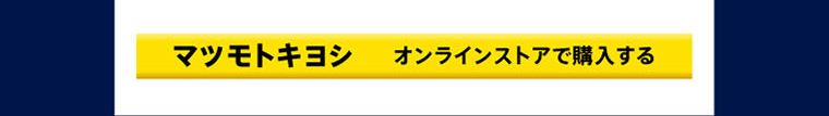 マツモトキヨシ オンラインストアで購入する