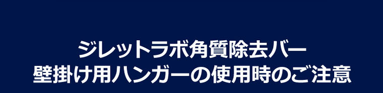 ジレットラボ角質除去バー 壁掛け用ハンガーの使用時のご注意