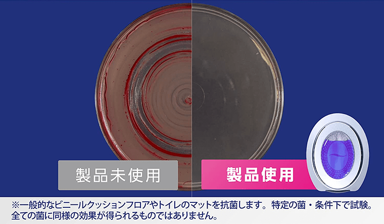 ※一般的なビニールクッションフロアやトイレのマットを抗菌します。特定の菌・条件下で試験。全ての菌に同様の効果が得られるものではありません