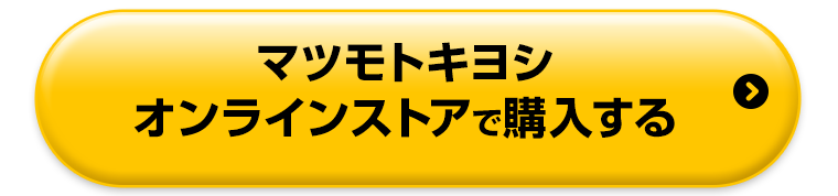 マツモトキヨシオンラインストアで購入する