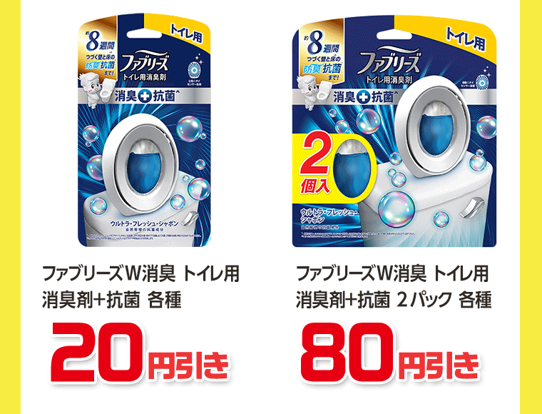 ファブリーズW消臭　トイレ用消臭剤＋抗菌 各種　20円引き／ファブリーズW消臭　トイレ用消臭剤＋抗菌 2パック 各種　80円引き