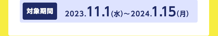 【対象期間】2023.6.16（金）〜8.15（火）