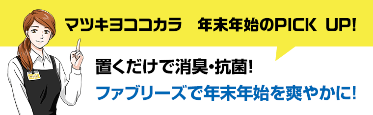 マツキヨココカラ　夏のPICK UP　置くだけで消臭・抗菌！ファブリーズで夏休みを爽やかに！