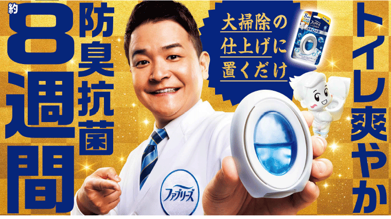 自動消臭　約8週間ずーっと爽やか！ファブリーズ夏休みに置くだけ