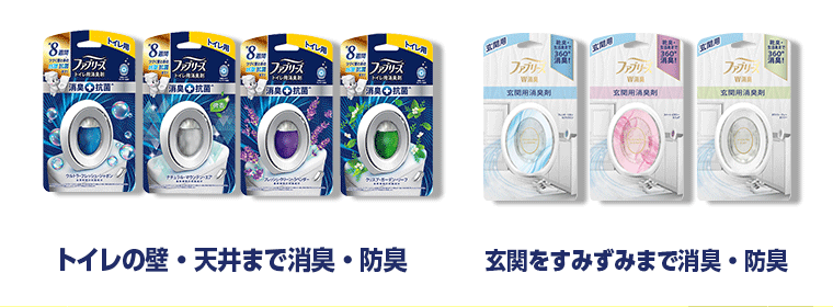トイレの壁・天井まで消臭・防臭　｜　玄関をすみずみまで消臭・防臭