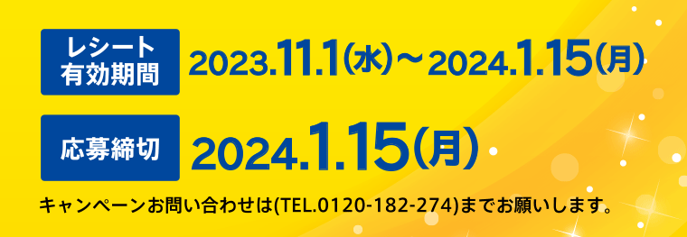 キャンペーンお問い合わせは（TEL.0120-182-274）までお願いします。